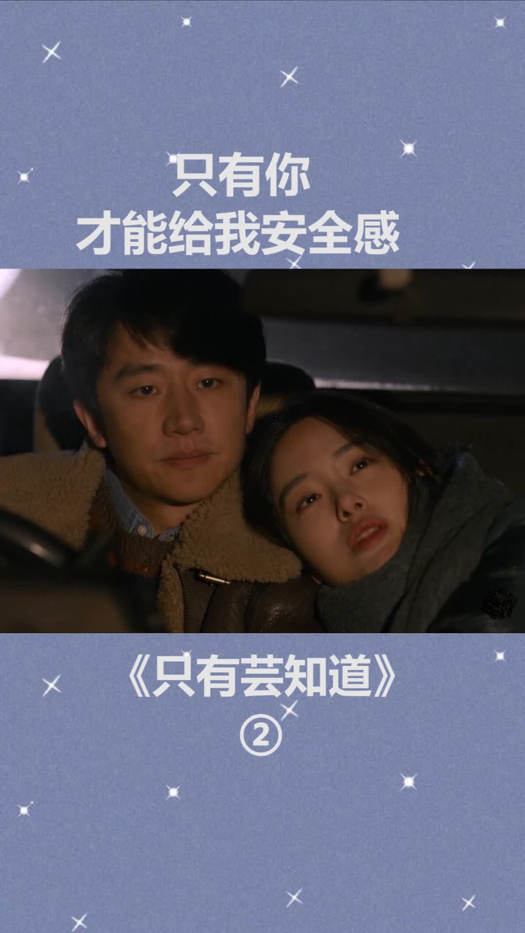 只有你,才能给我安全感#如果芸知道#黄轩