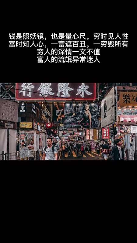 钱是照妖镜,也是量心尺,穷时见人性,富时知人心,一富遮百丑,一穷毁