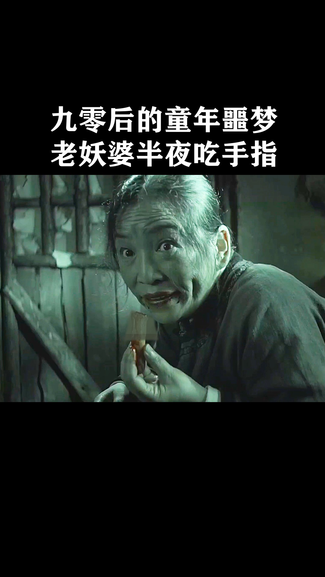 兴安岭猎人传说#九零后的童年噩梦,老妖婆半夜吃手指.