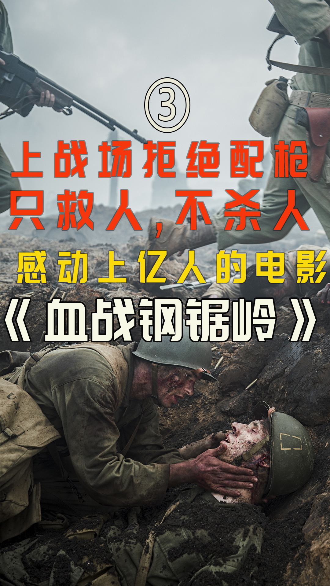 好看电影#最伟大的士兵,他拒绝拿枪只救人不杀人,一部把小编看哭了