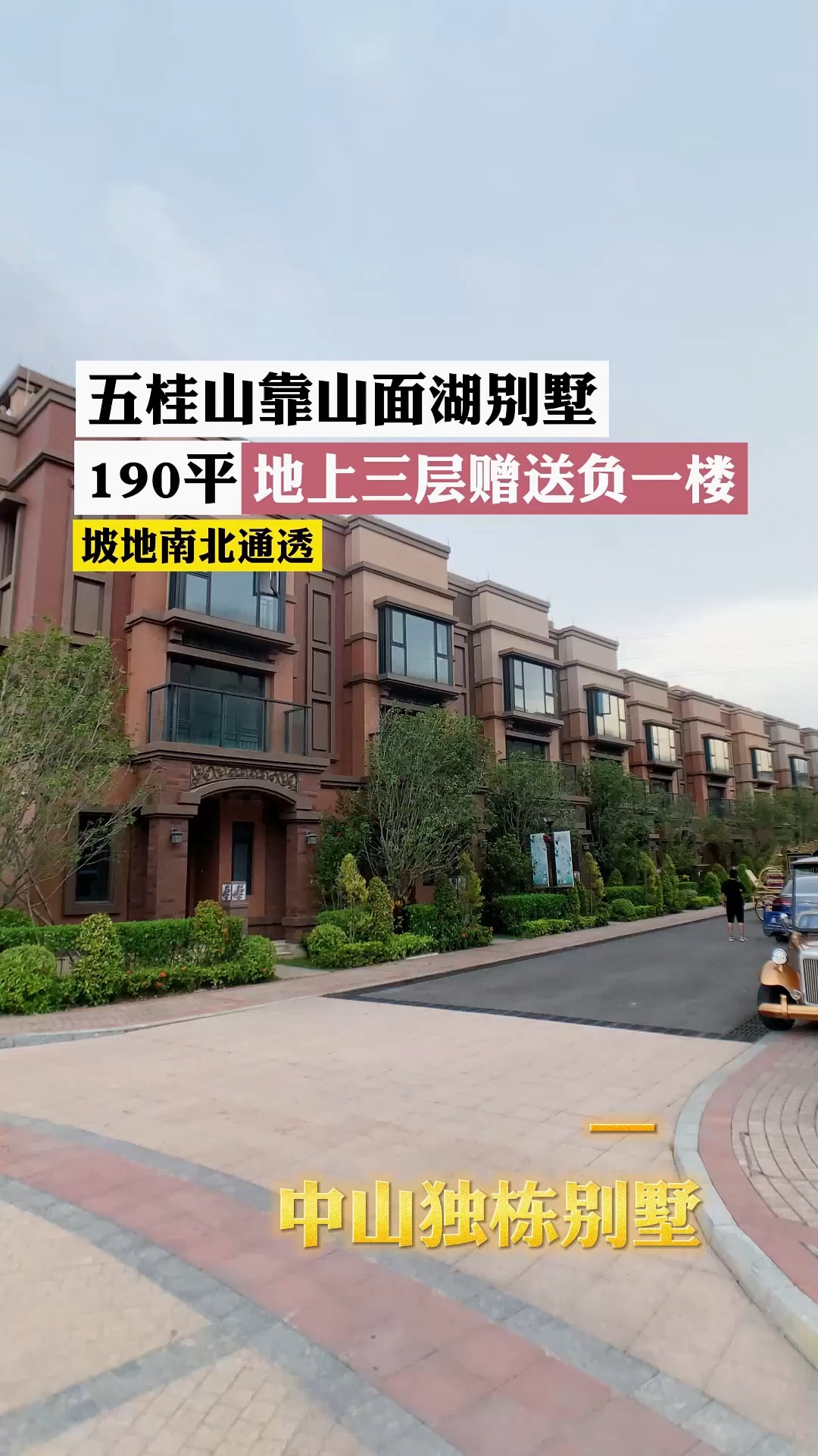 中山190平独栋别墅|五桂山下富人区聚集地|山景湖景尽收眼底,我爱了
