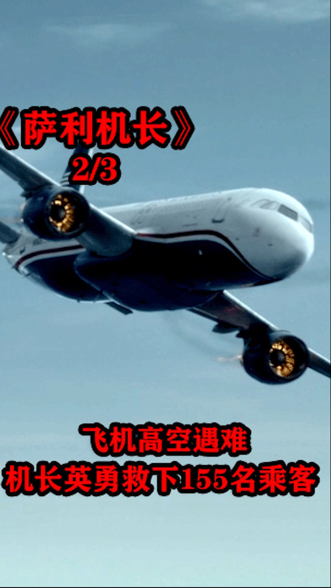 电影解说#飞机在空中遇难,机长英勇救下155名乘客-度小视