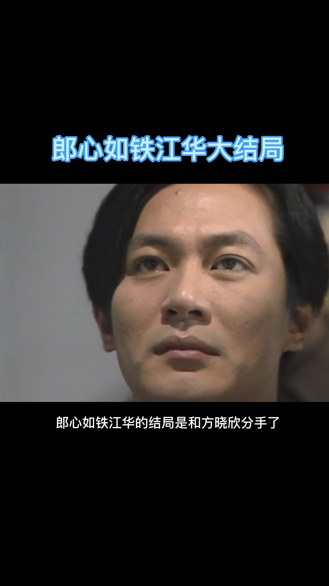 电视剧郎心如铁里的江华结局如何-度小视