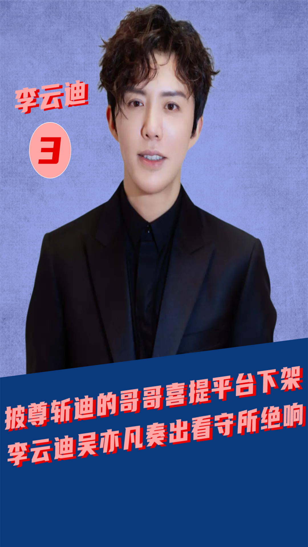 李云迪#披尊斩迪的哥哥喜提平台下架,李云迪吴亦凡奏