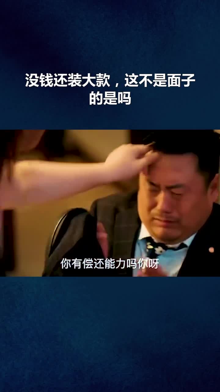 沒錢還裝大款,這不是面子的是嗎