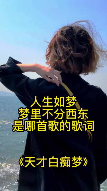 人生如梦梦里不分西东出自天才白痴梦,一起欣赏吧-度小视
