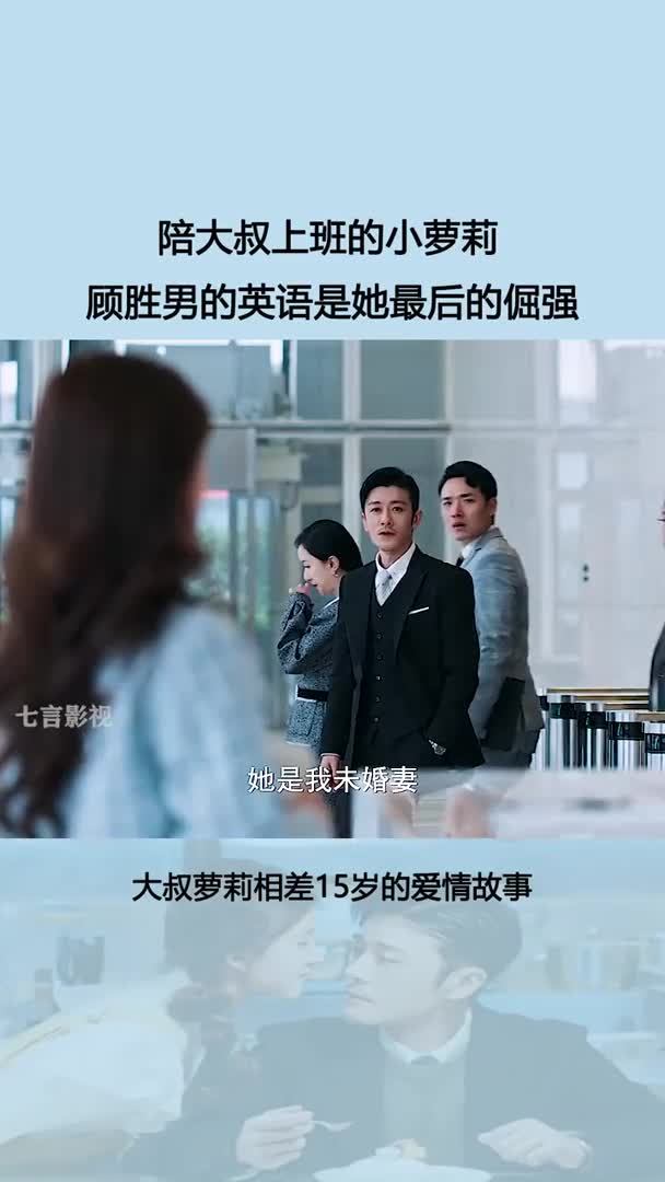 顾胜男的英语就是她最后的倔强了,估计以后再也不想陪大叔上班了