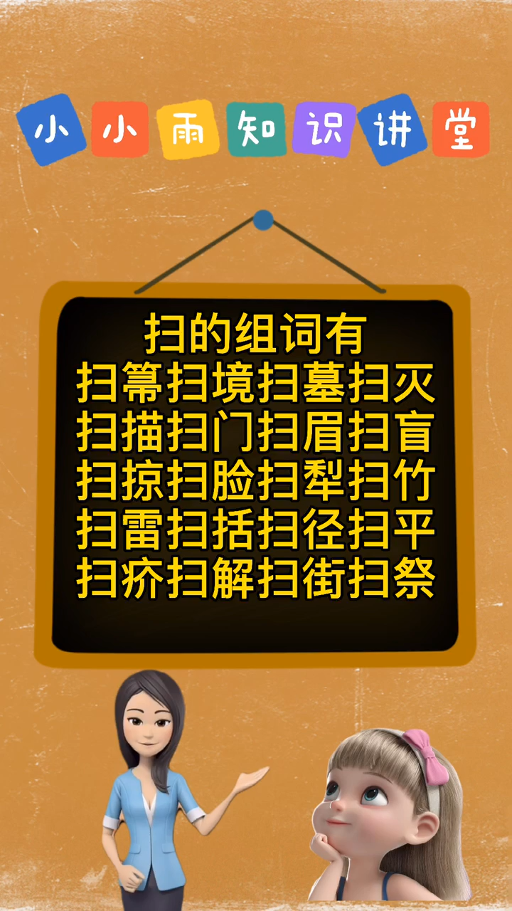 扫的组词有什么