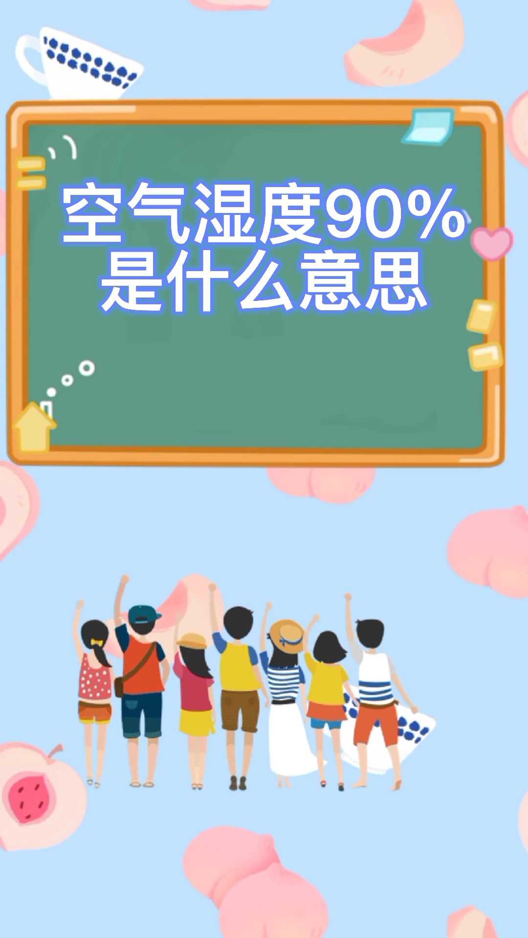 空气湿度90%是什么概念