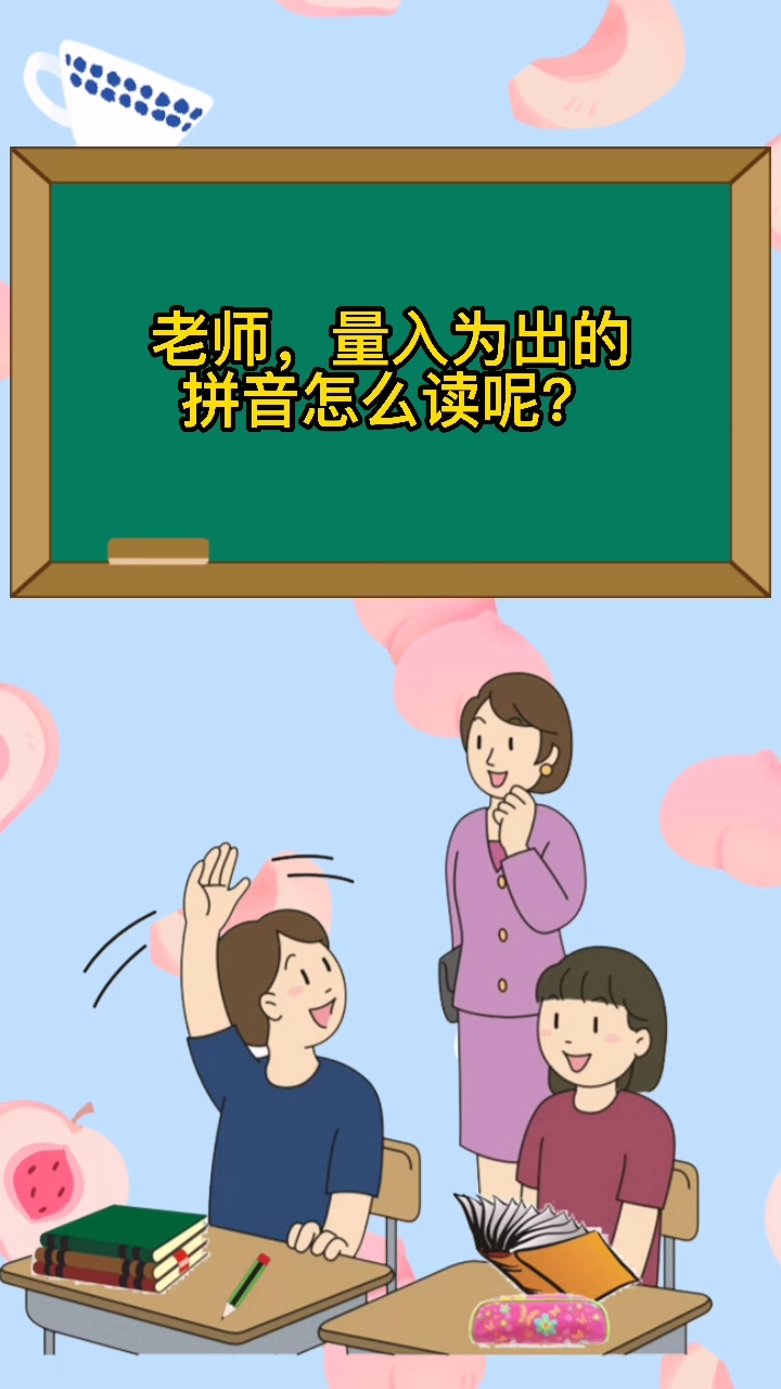 量入为出的拼音怎么读呢?