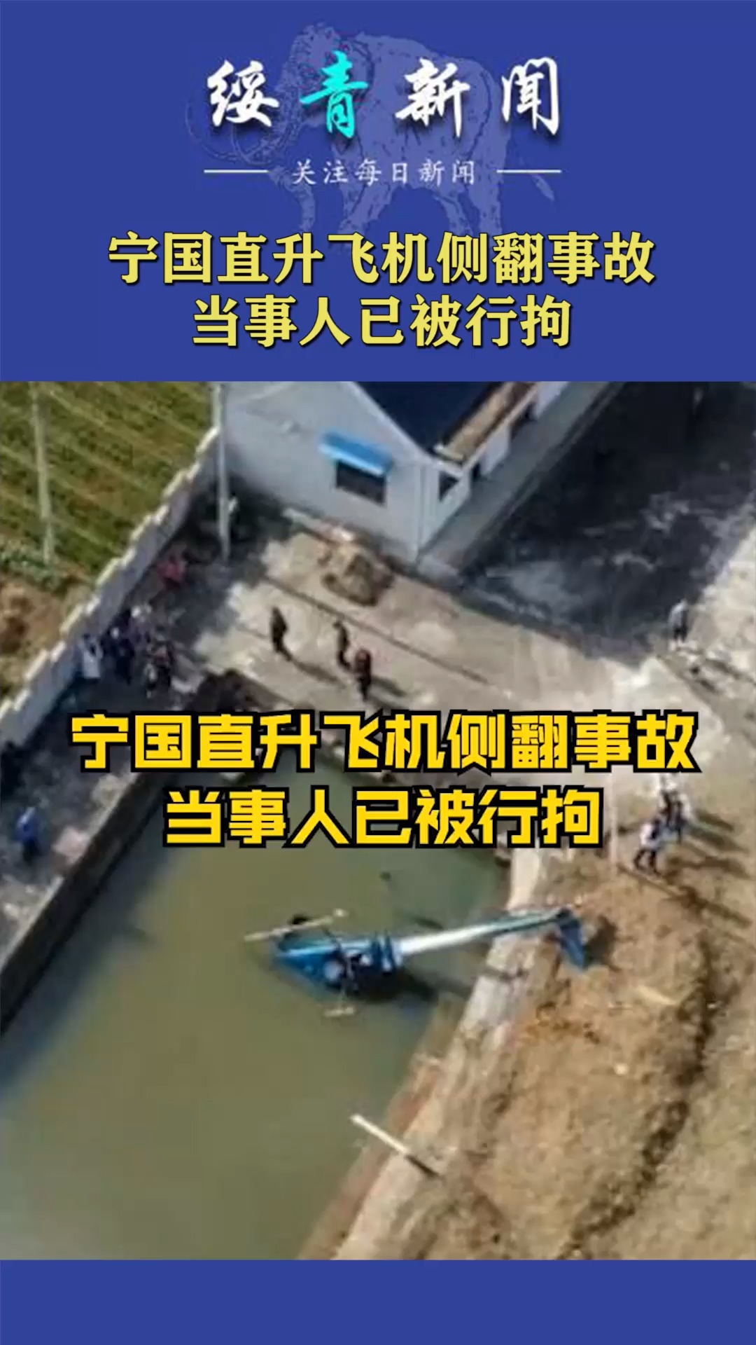 宁国直升飞机侧翻事故,当事人已被行拘