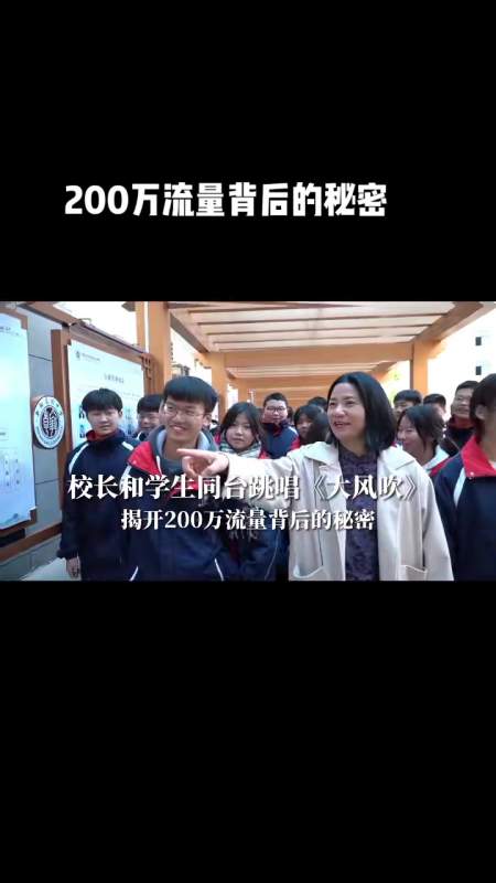 新翰高中校长商南花和学生同台唱跳大风吹揭开200万流量背后的秘密