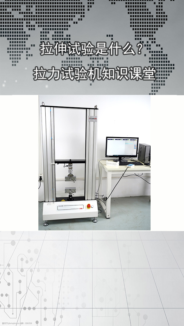 拉力试验机的拉伸试验是什么?-度小视