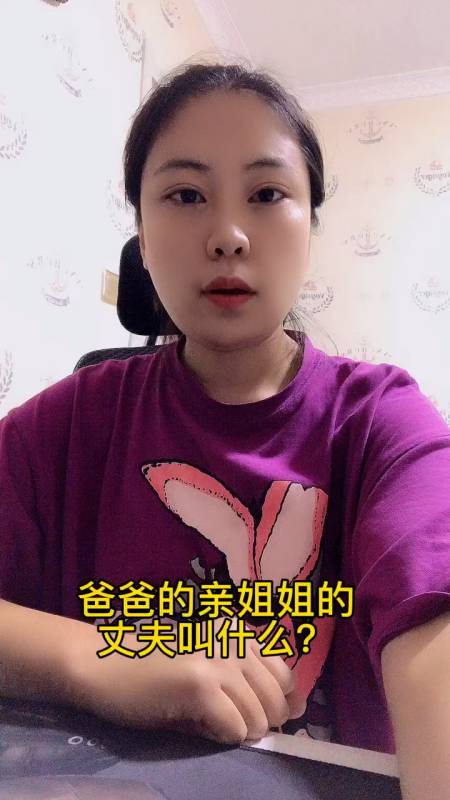 爸爸的亲姐姐的丈夫叫什么?