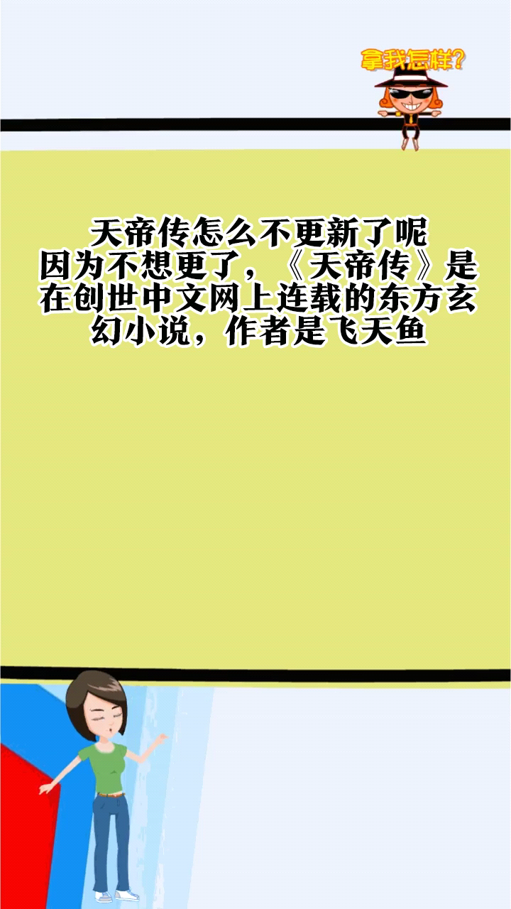 天帝传怎么不更新了呢?