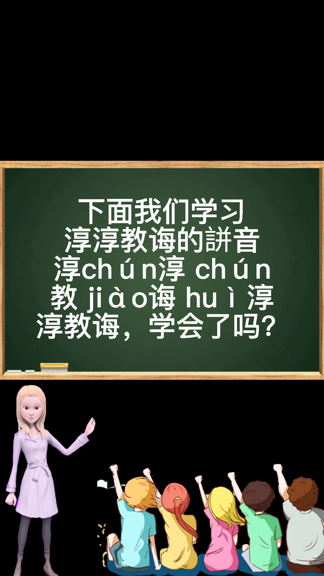 淳淳教诲的拼音,有知道的吗?