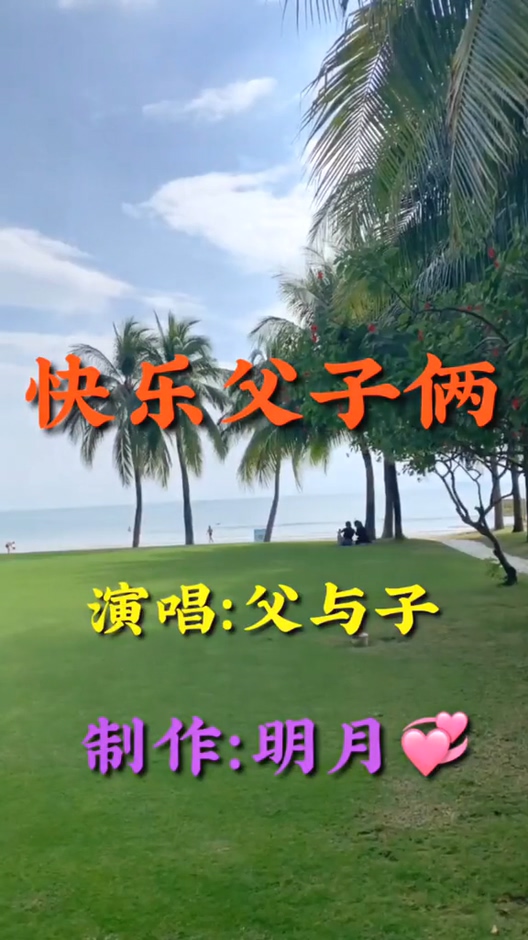 曾经喜欢的音乐改编歌曲快乐父子俩唱得太好了