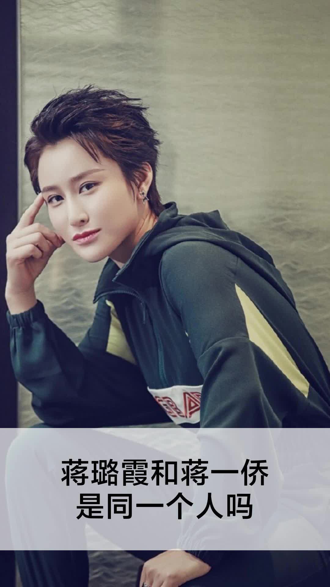 蒋璐霞和蒋一侨是同一个人吗