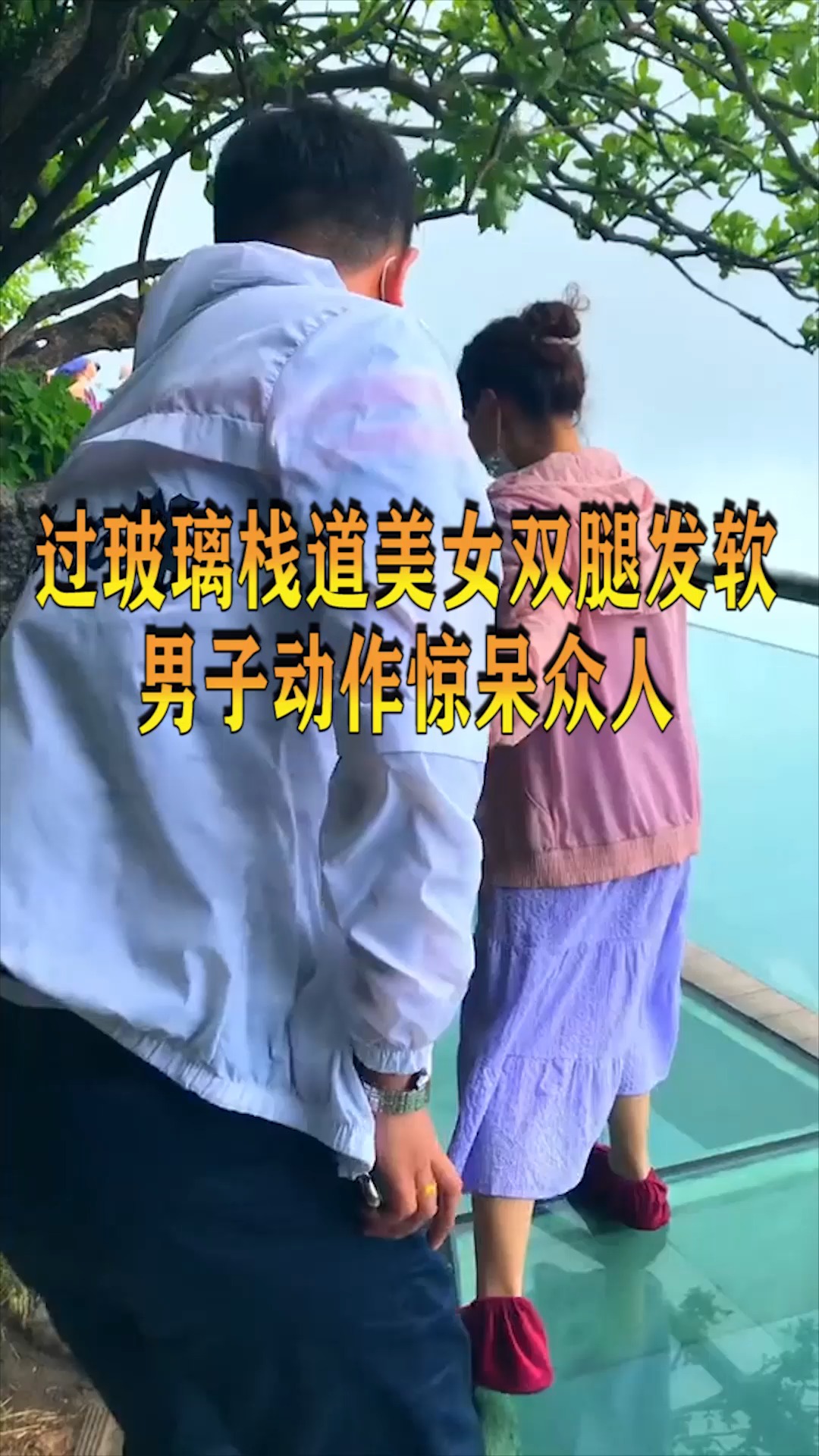 奇趣#过玻璃栈道美女双腿发软,男子一个动作,震惊全场!