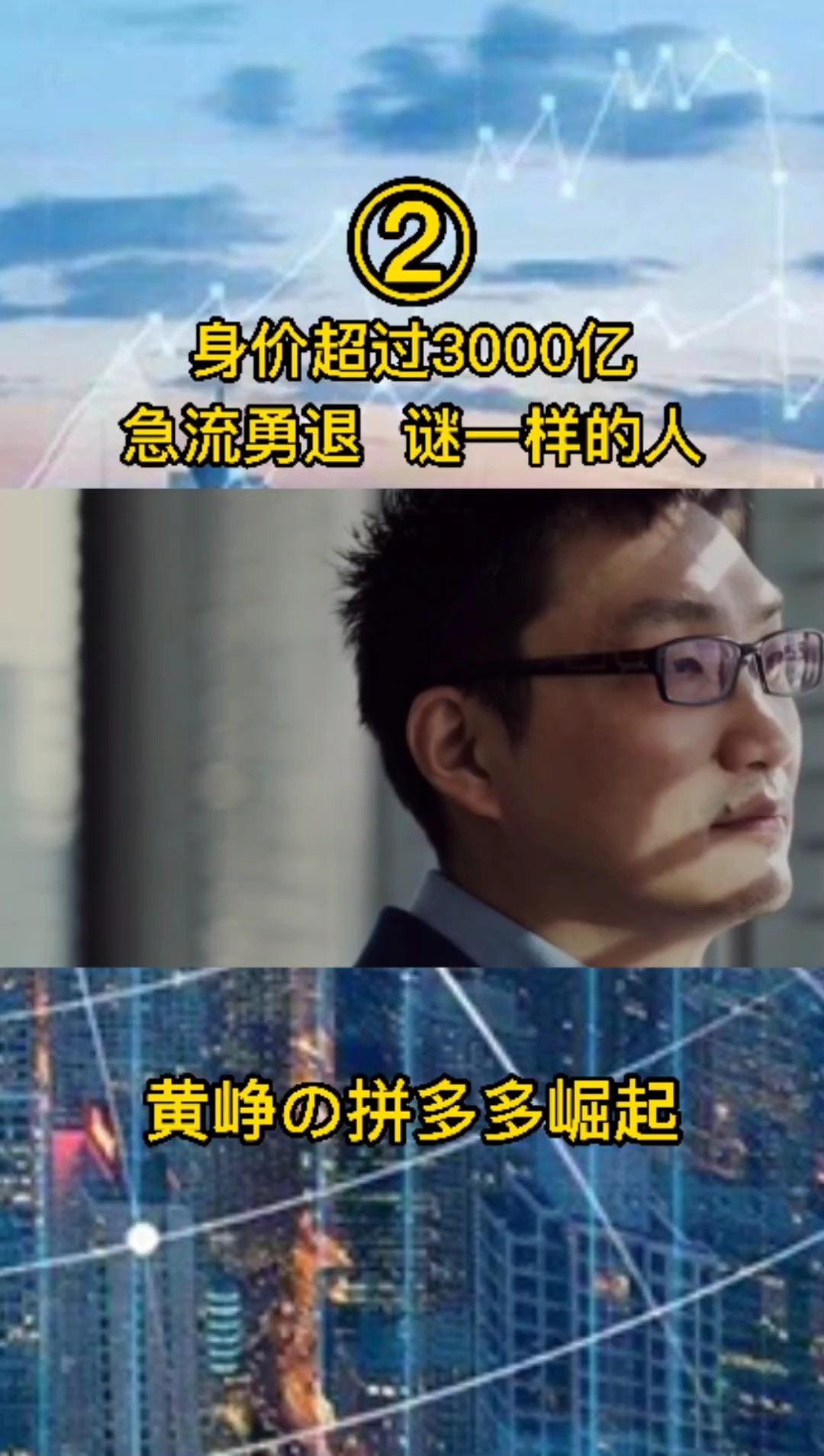 黄峥#身价超过3000亿元,却急流勇退!黄峥的拼多多崛起
