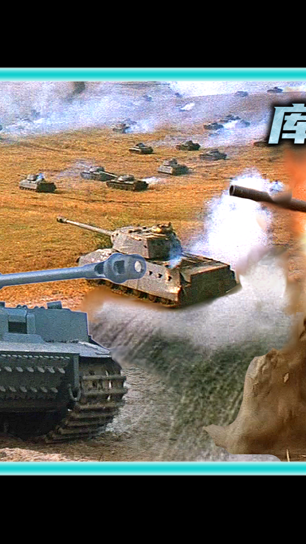 电影解说#二战苏德库尔斯克战役,7000余辆坦克成了废铜烂铁,130万人