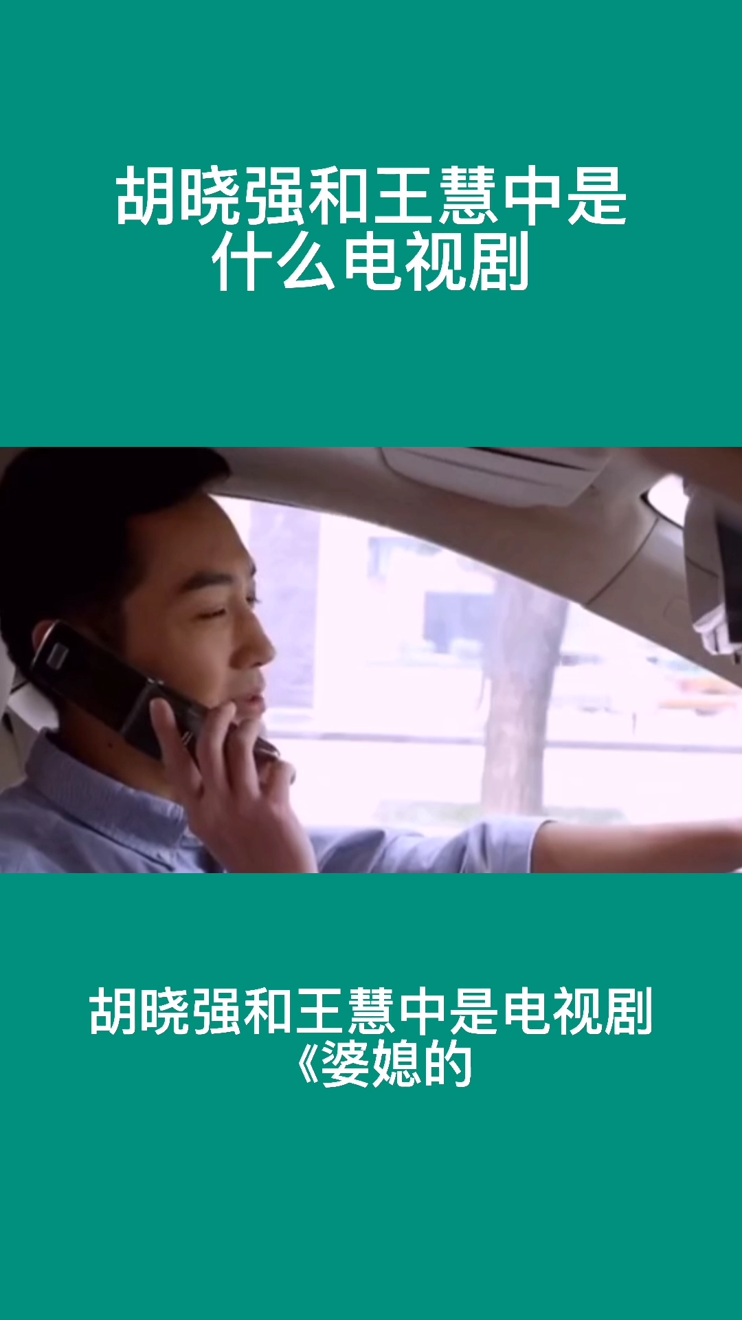 胡晓强和王慧中是什么电视剧