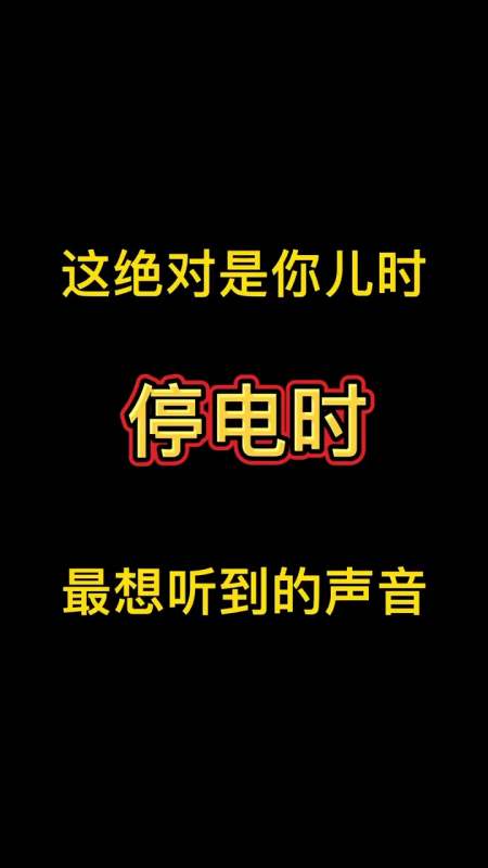 停电了坐等来电图片图片