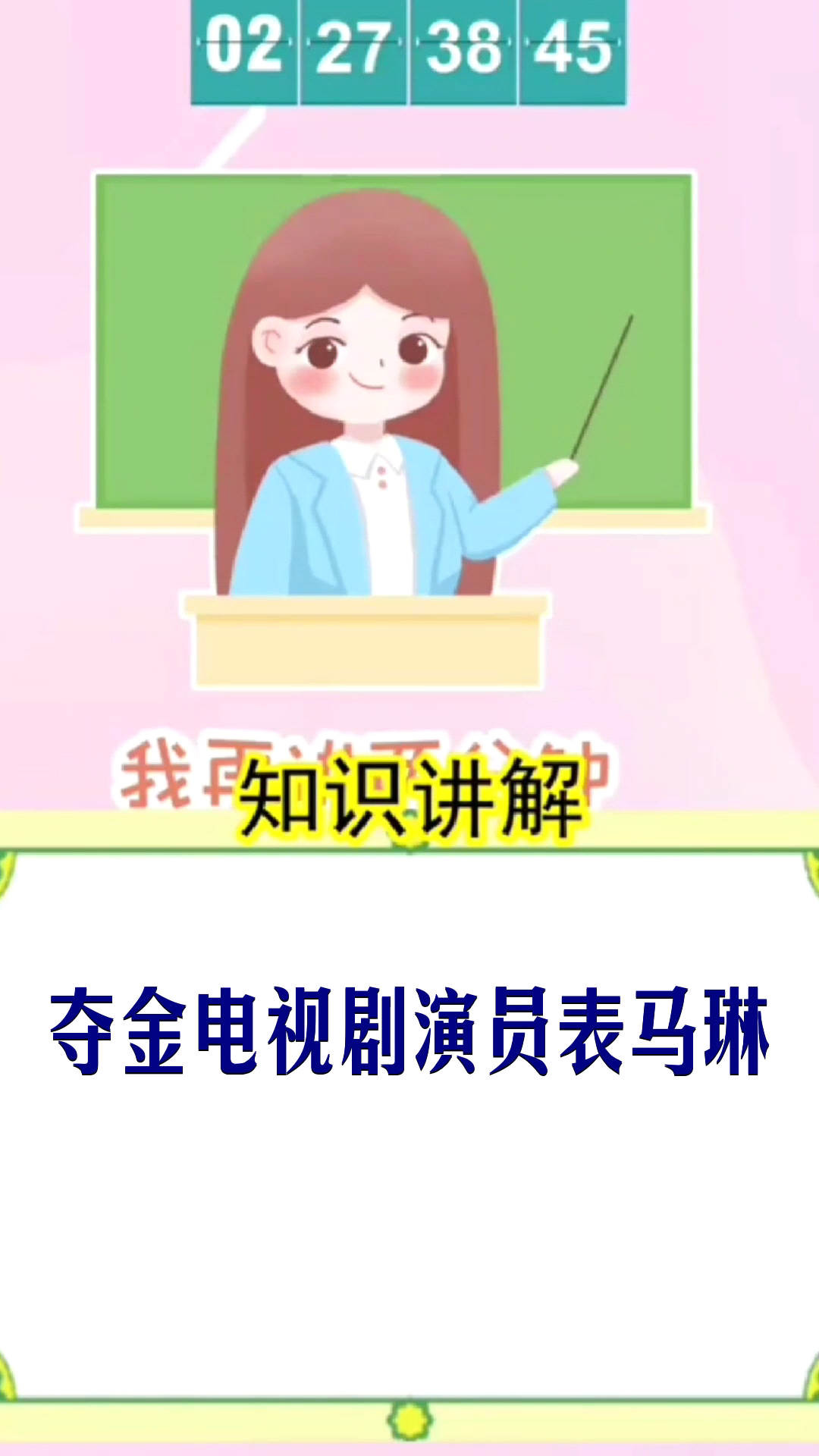 夺金电视剧演员表马琳