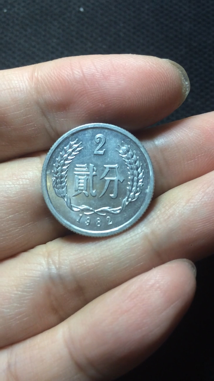 网上报价千元的82年贰分硬币