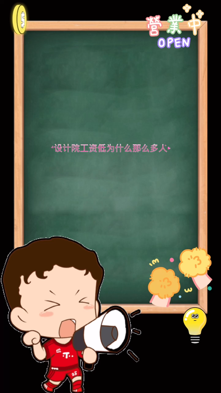 设计院工资低为什么那么多人