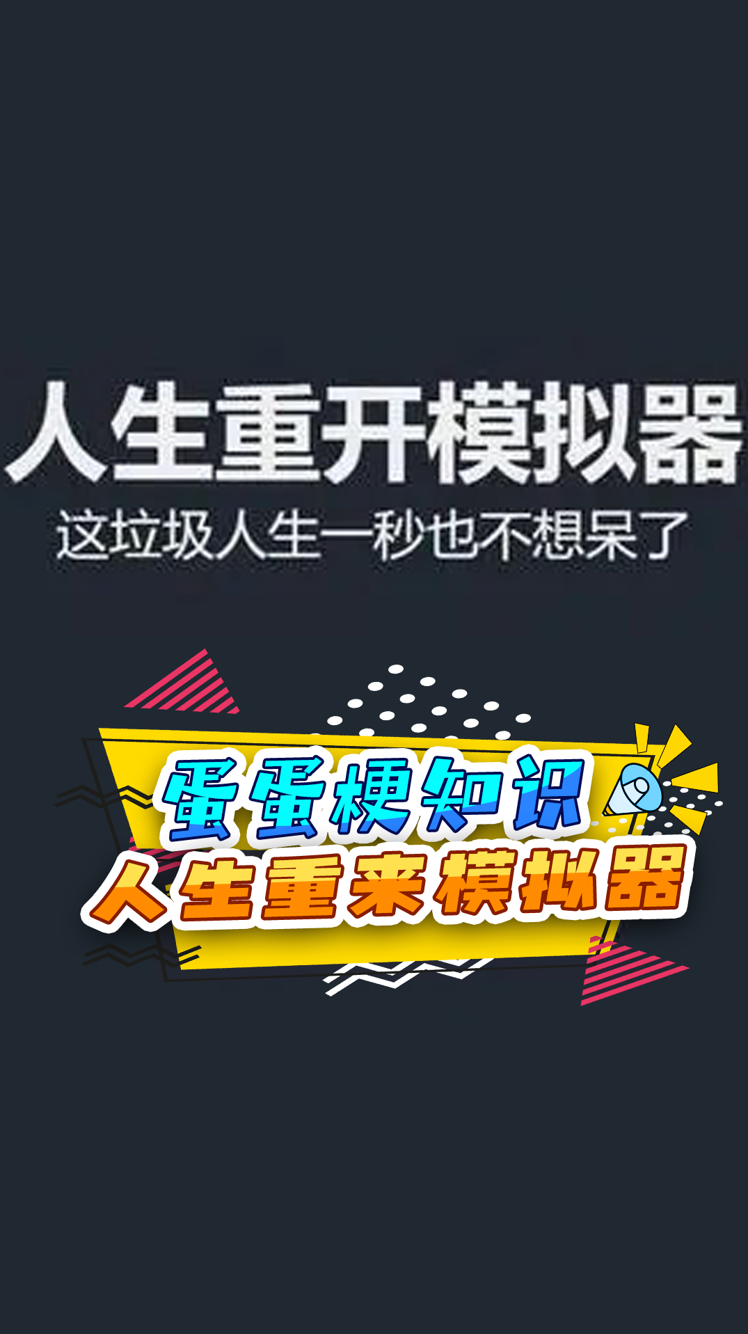 我要上热门蛋蛋梗知识修练成仙火遍全网小游戏人生重来模拟器