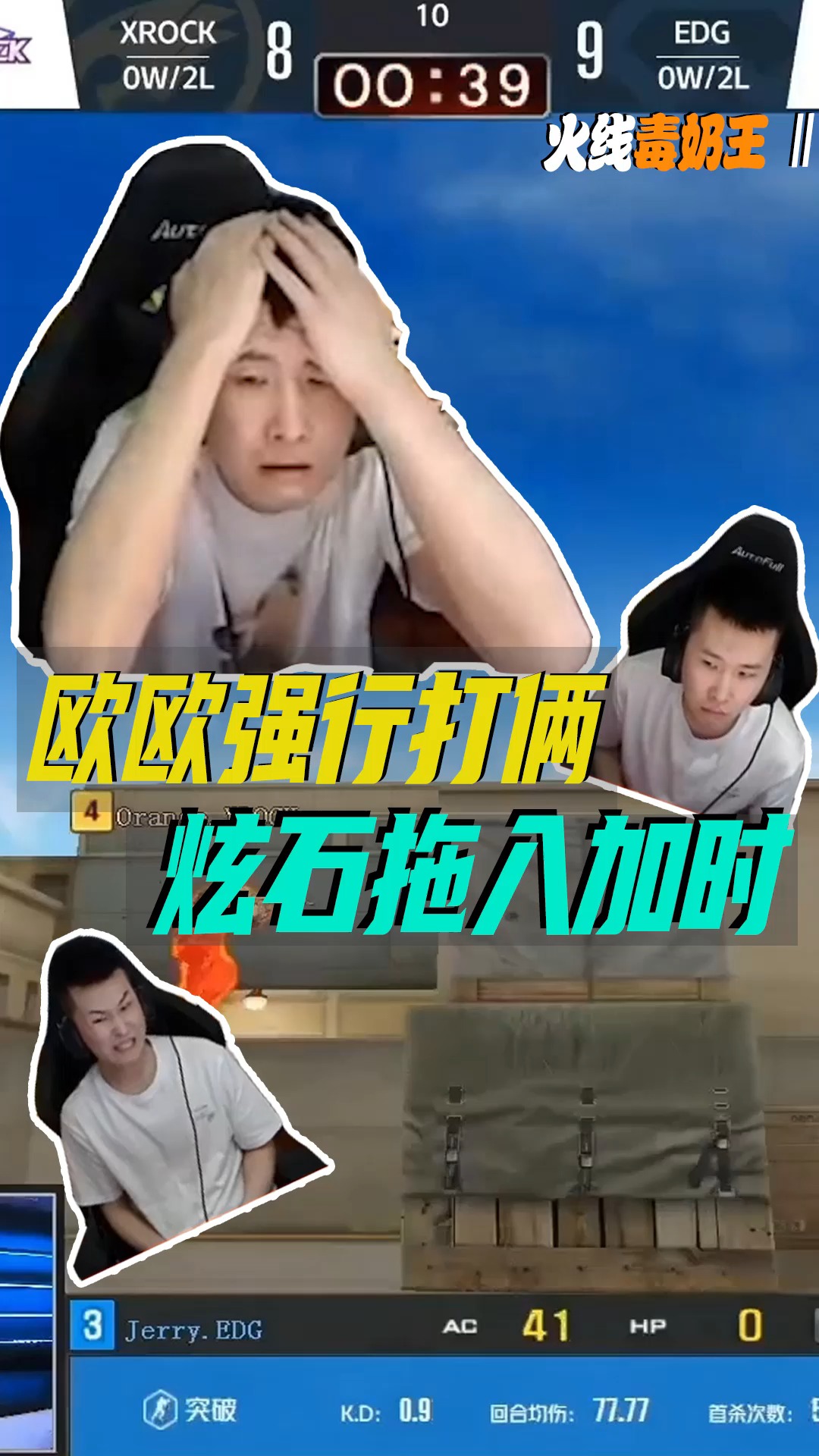 cf穿越火线#火线毒奶王Ⅱ:欧欧强行打俩 炫石拖入加时