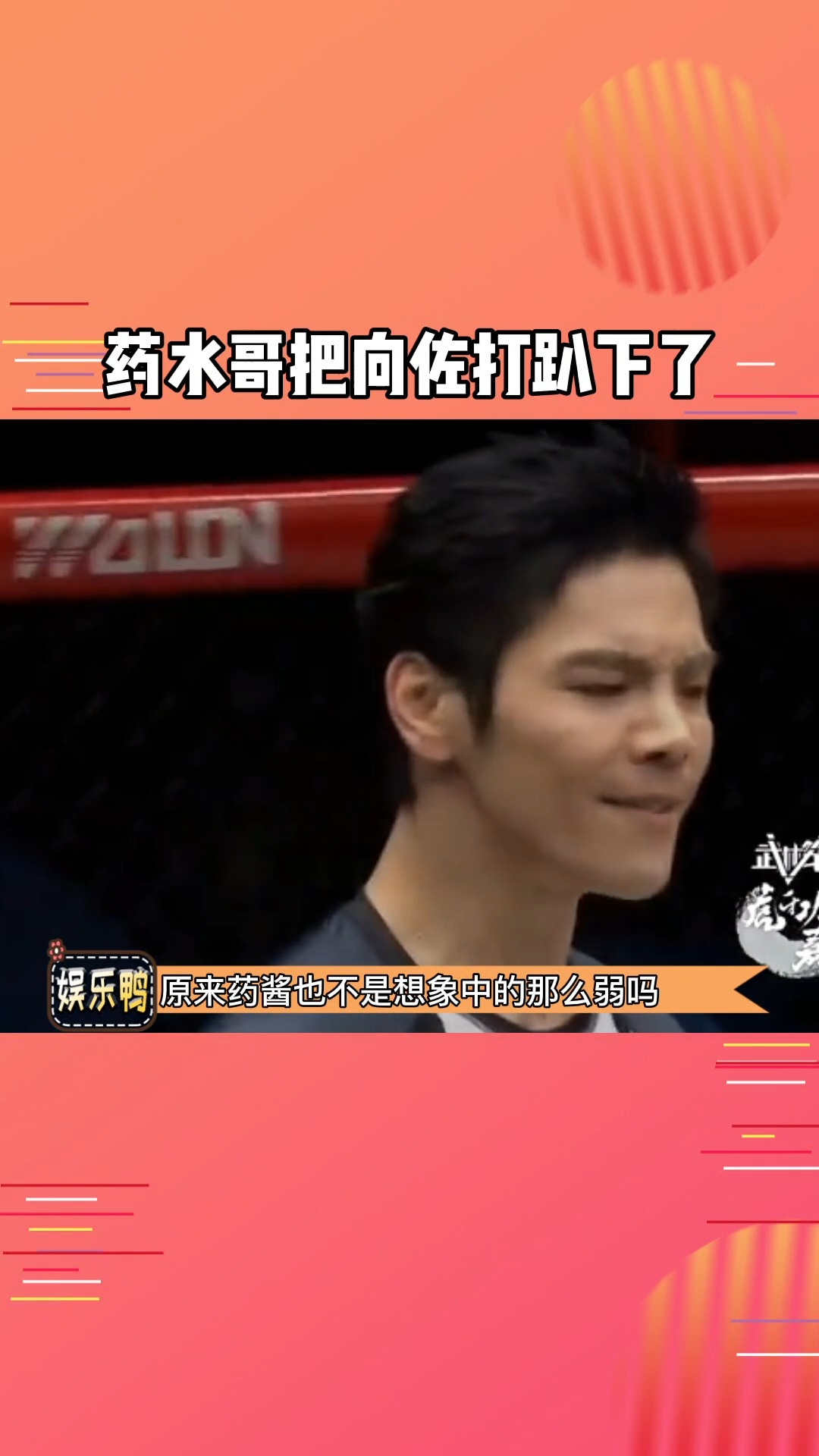 吃瓜群众药水哥把向佐打趴下了药酱打的是人情事故