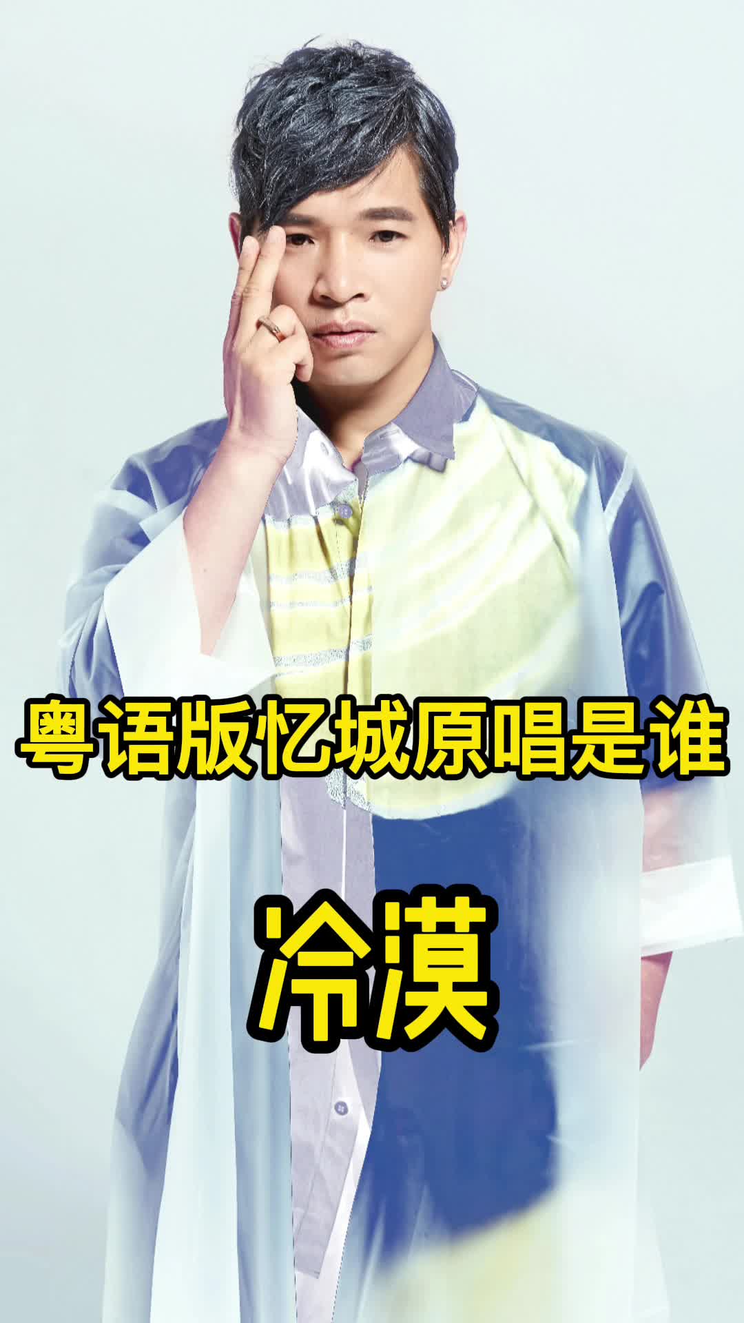 粤语版忆城原唱是冷漠,快来欣赏吧