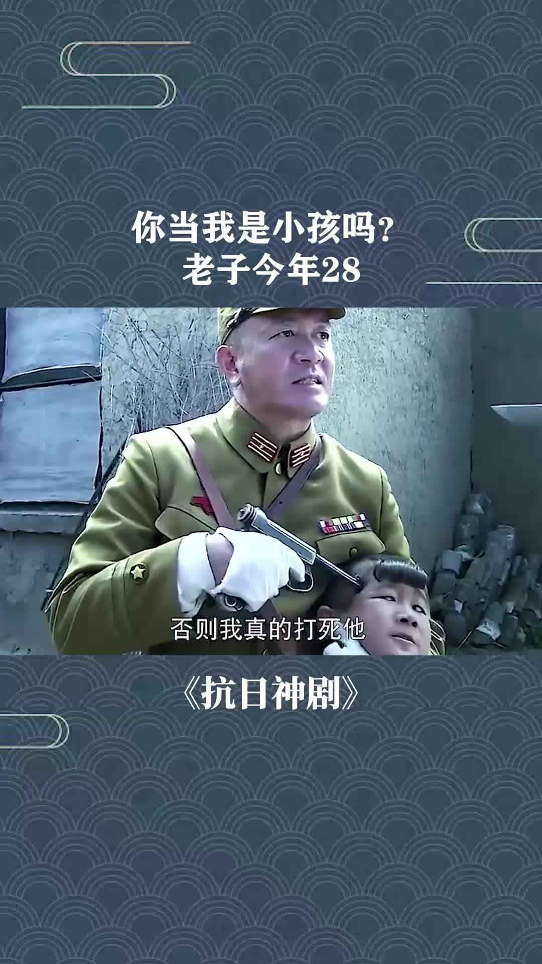 你当我是小孩吗?老子今年28