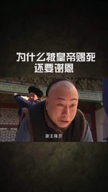 历史#为什么被皇帝赐死还要谢恩?