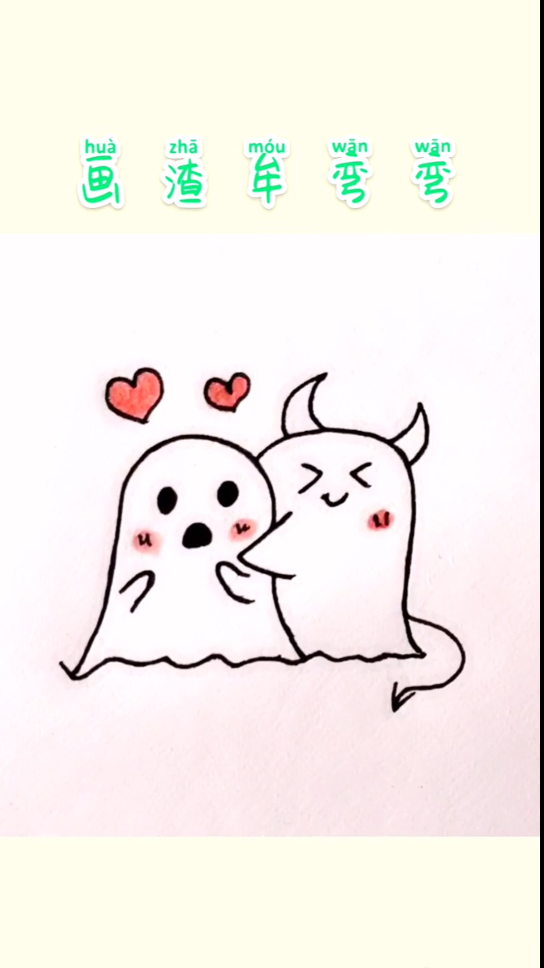 简笔画#简笔画两只可爱鬼,超简单的.