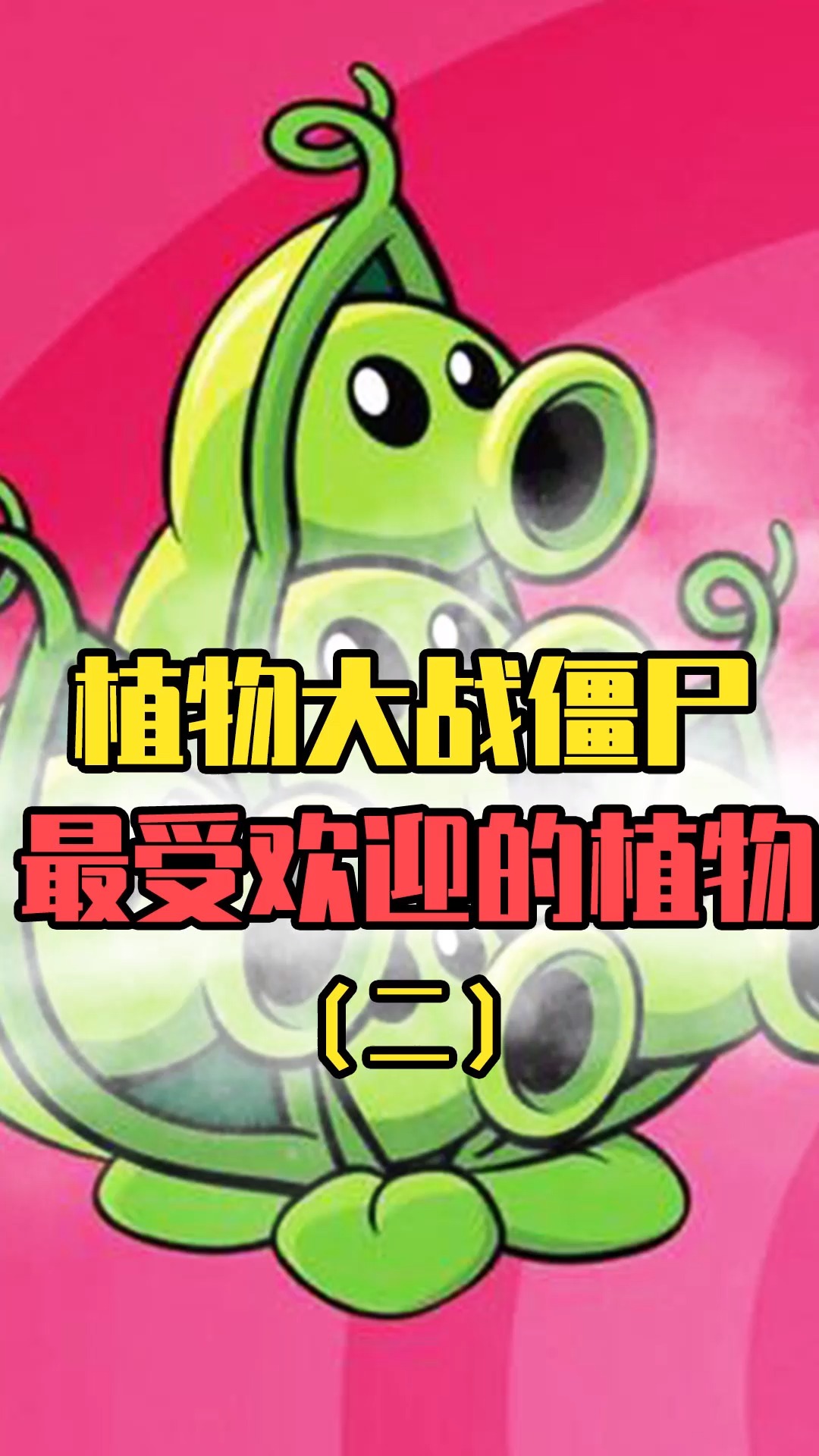 植物大战僵尸:魔术菇一个低伤害植物,凭什么能召唤僵尸?-度小视