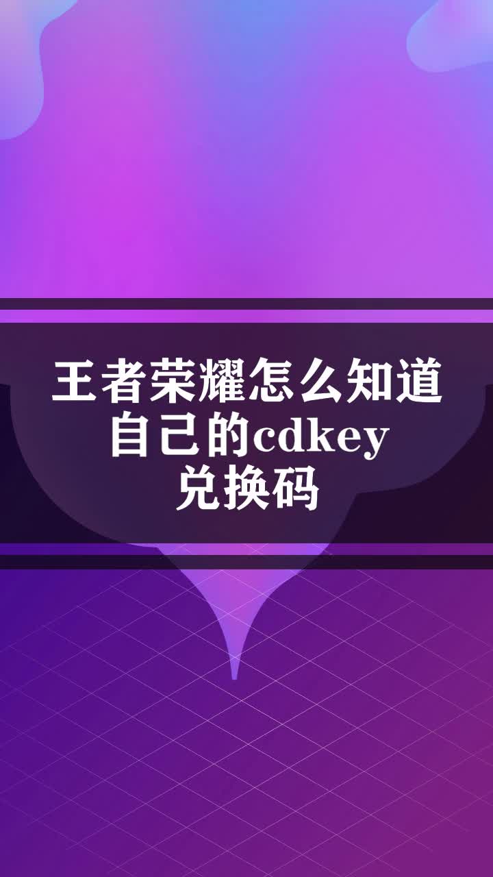 王者荣耀怎么知道自己的cdkey兑换码
