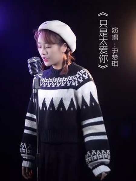 下辈子谁还会遇见谁启航路演团荆州那人是尹梦琪