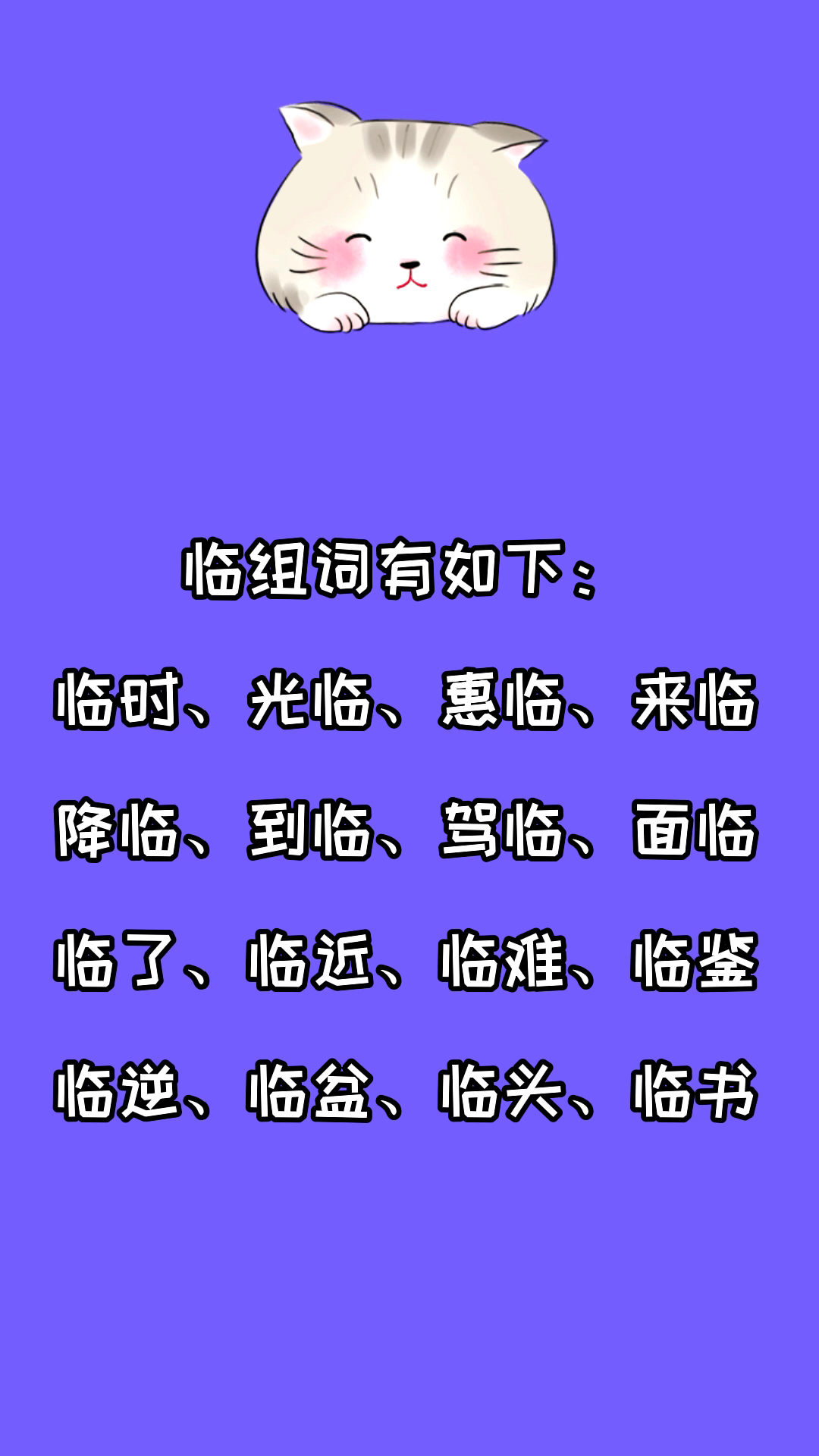 临组词有哪些?看看就知道了