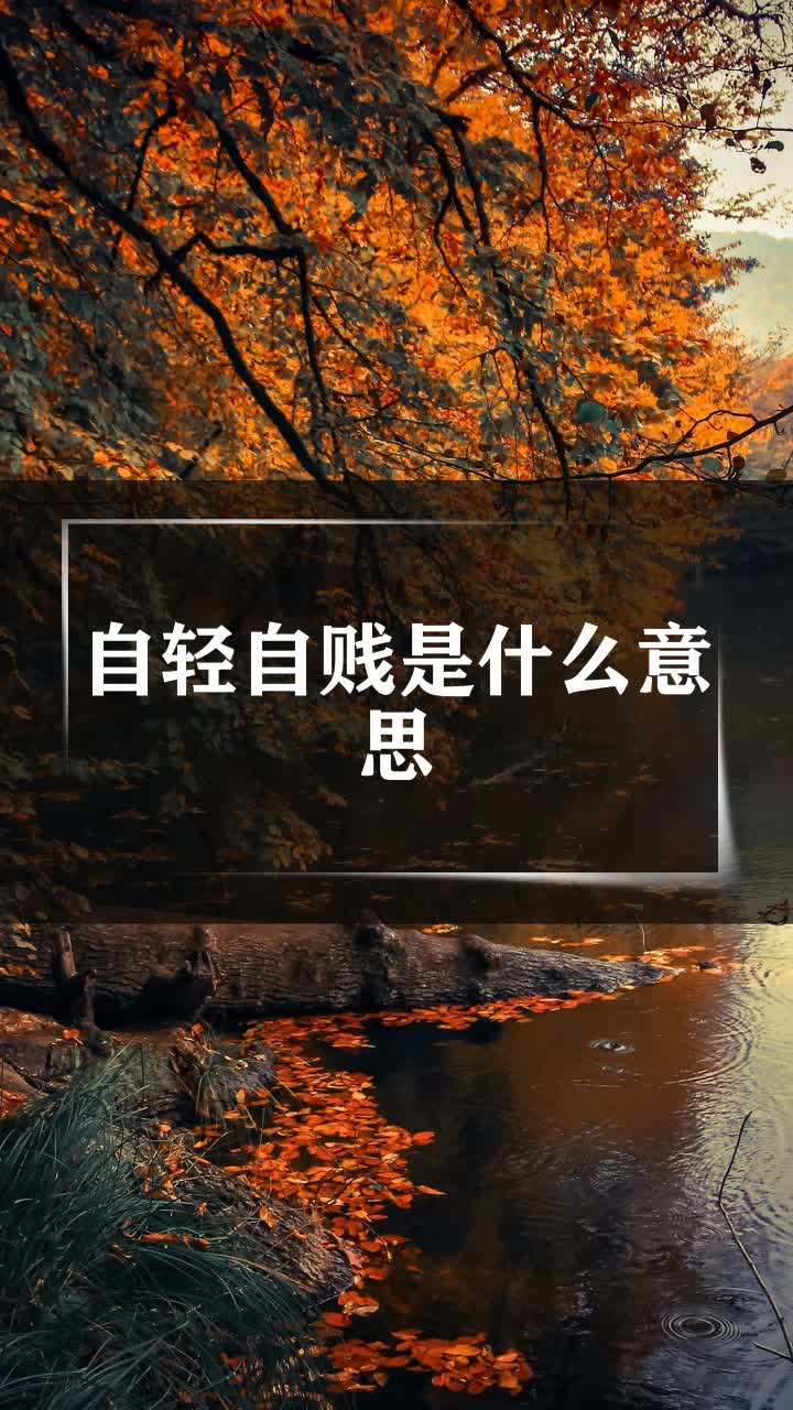 自轻自贱的意思是什么(自轻自贱的意思是什么意思)