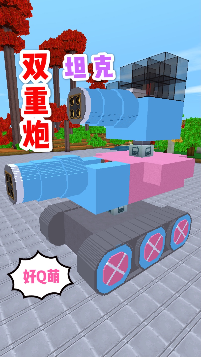 迷你世界#迷你世界:微缩模型造的双重炮坦克,擎天柱和威震天联手部刎