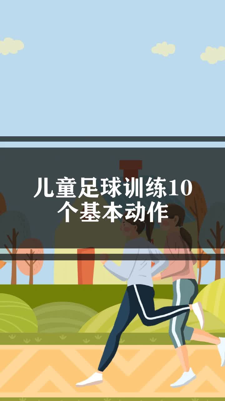 儿童足球训练10个基本动作