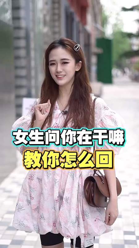 女生问你在干嘛怎么回复她呢