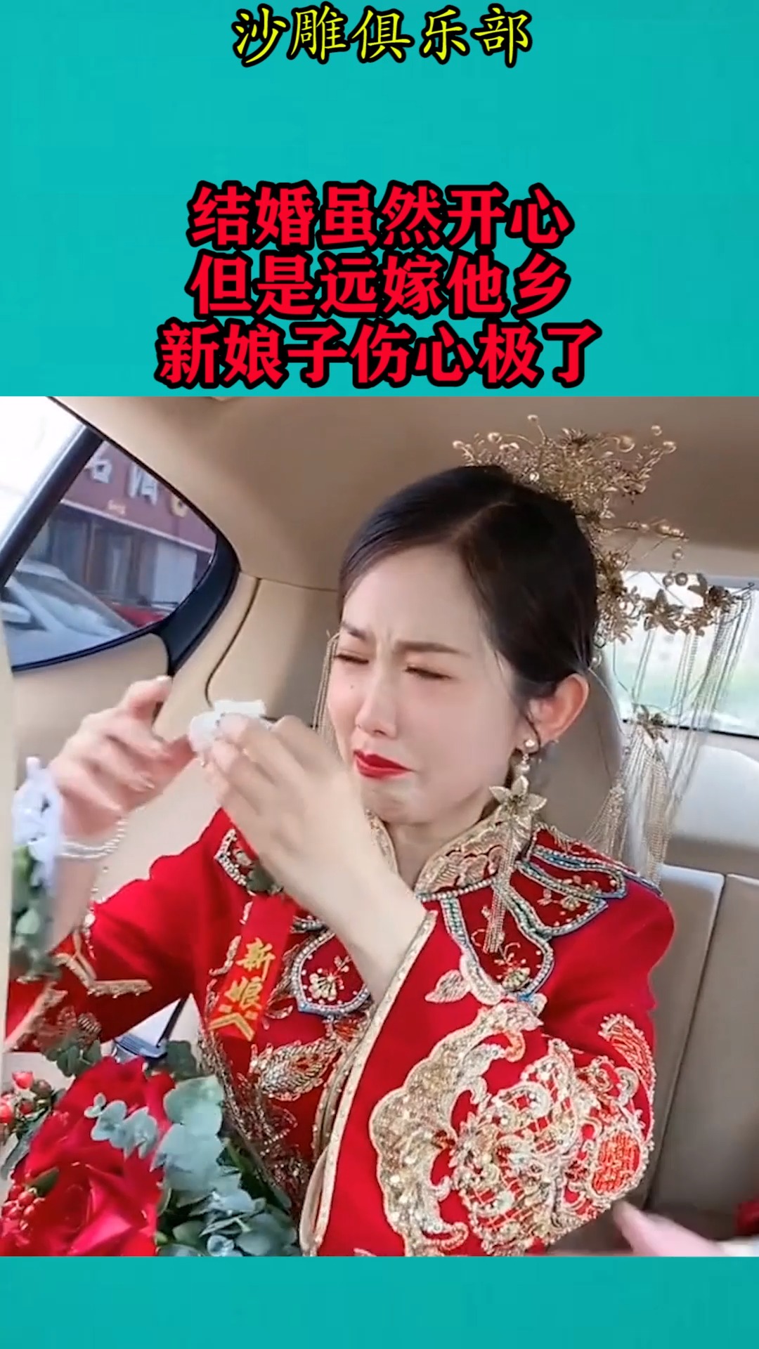 我要上热门#结婚虽然开心,但是远嫁他乡,新娘子伤心极了