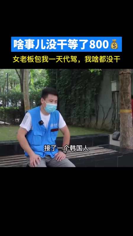 被女老板包一天代驾,小哥躺挣800代驾搞笑e代驾
