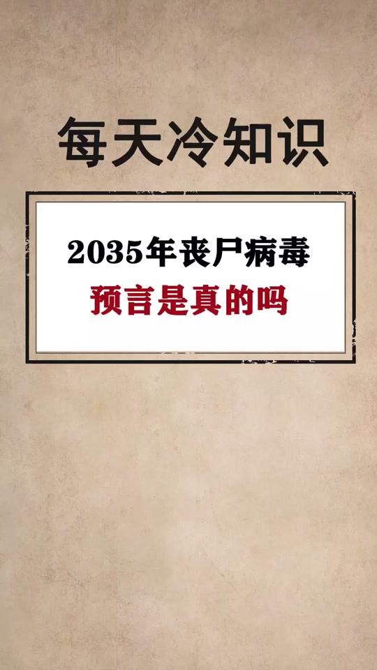 丧尸病毒2035是真的吗图片