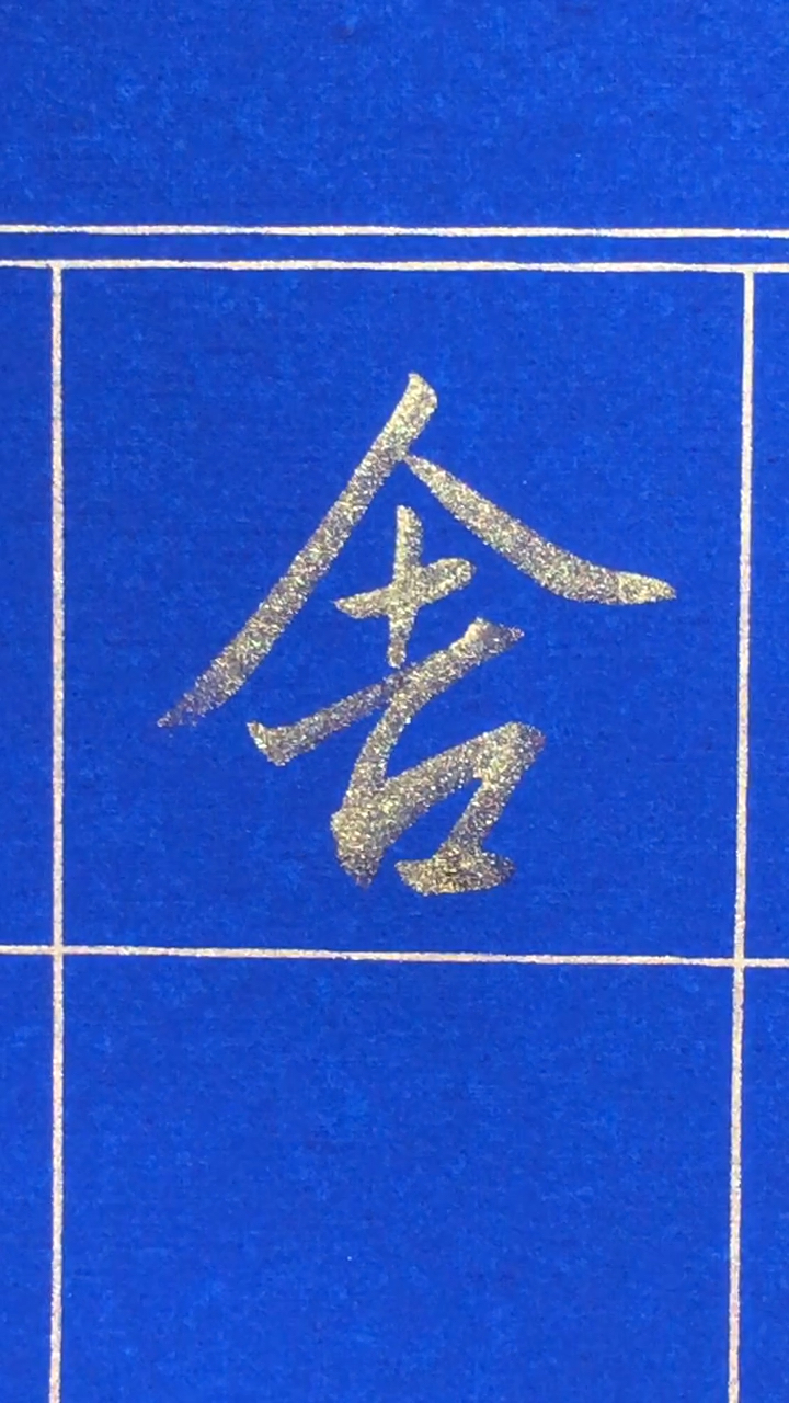 行书舍字的写法有人说笔顺错了真的错了吗