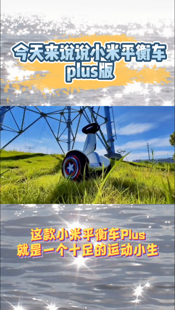 想要平衡車的看過來了今天來說說小米平衡車plus